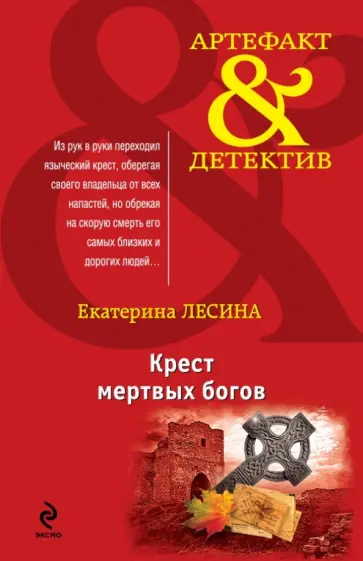 Екатерина Лесина - Крест мертвых богов обложка книги