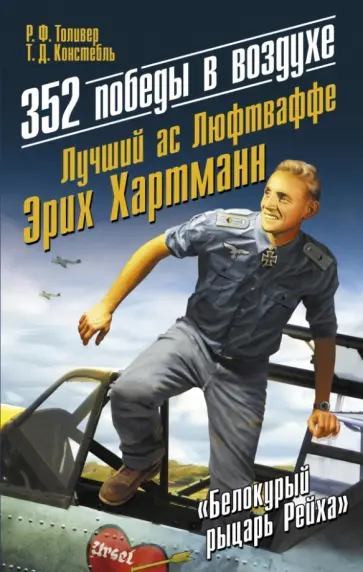 Толивер, Констебль - 352 победы в воздухе. Лучший ас Люфтваффе Эрих Хартманн Толивер, Констебль - 352 победы в воздухе. Лучший ас Люфтваффе Эрих Хартманн обложка книги