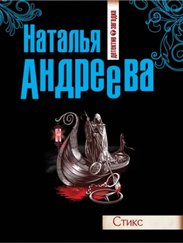 Наталья Андреева - Стикс обложка книги