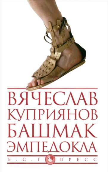 Вячеслав Куприянов - Башмак Эмпедокла Вячеслав Куприянов - Башмак Эмпедокла обложка книги