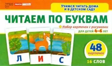 Читаем по буквам. Набор  карточек с рисунками для детей 4-6 лет обложка книги