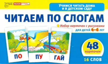 Читаем по слогам. Набор  карточек с рисунками для детей 4-6 лет обложка книги