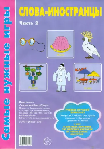Панова, Гусева - Слова-иностранцы. Часть 2. Учебно-игровой комплект обложка книги