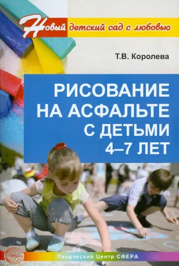 Татьяна Королева - Рисование на асфальте с детьми 4-7 лет обложка книги