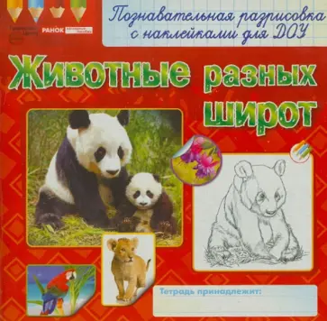 Животные разных широт обложка книги