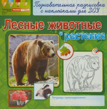 Лесные животные и растения обложка книги