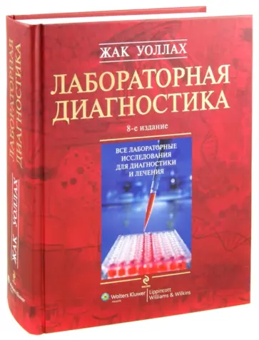 Жак Уоллах - Лабораторная диагностика. 8-е издание обложка книги