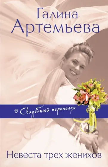 Галина Артемьева - Невеста трех женихов Галина Артемьева - Невеста трех женихов обложка книги