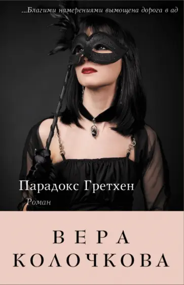Вера Колочкова - Парадокс Гретхен обложка книги