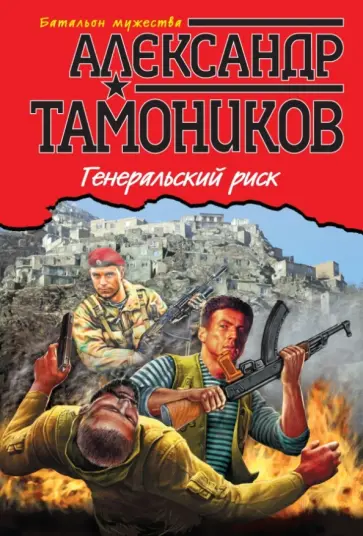 Александр Тамоников - Генеральский риск обложка книги