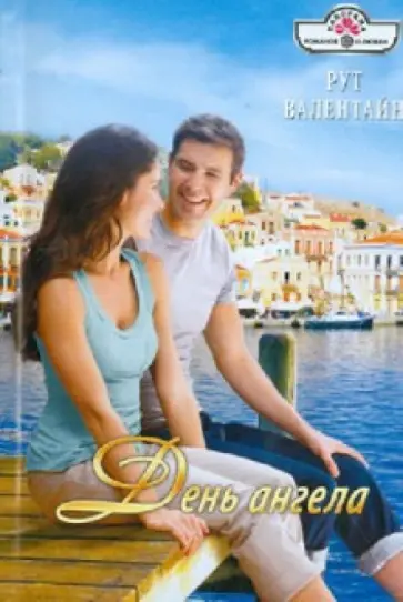 Рут Валентайн - День ангела обложка книги
