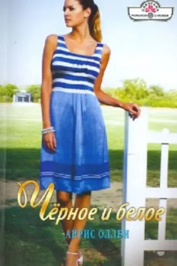 Айрис Оллби - Черное и белое обложка книги