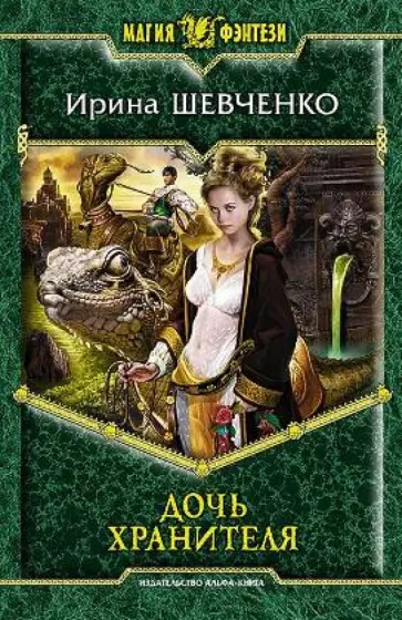 Ирина Шевченко - Дочь хранителя обложка книги