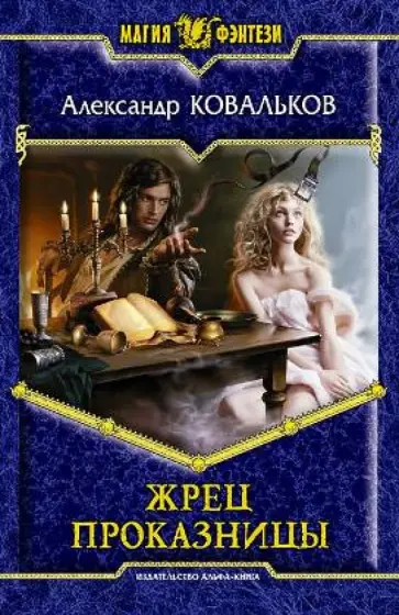 Александр Ковальков - Жрец Проказницы обложка книги