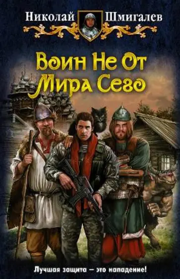 Николай Шмигалев - Воин Не От Мира Сего обложка книги