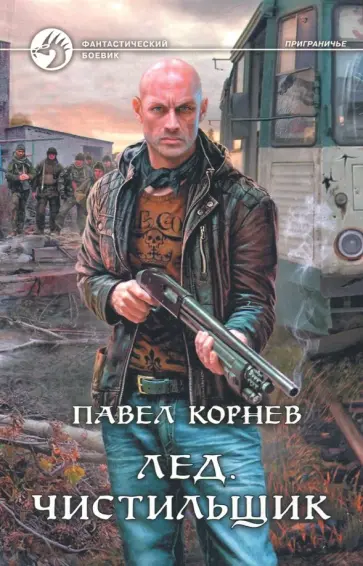 Павел Корнев - Лед. Чистильщик Павел Корнев - Лед. Чистильщик обложка книги