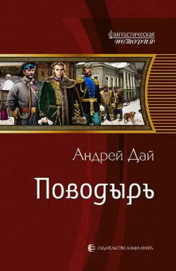 Андрей Дай - Поводырь обложка книги