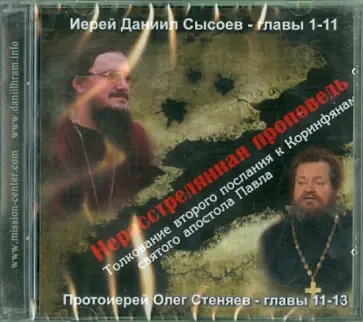 Юлия Сысоева - Нерасстрелянная проповедь.Толкование второго послания к Коринфянам святого апостола Павла (CDmp3) обложка книги