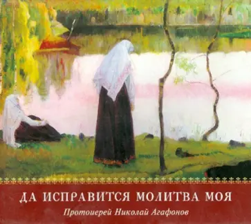 Николай Протоиерей - Да исправится молитва моя (CDmp3) Николай Протоиерей - Да исправится молитва моя (CDmp3) обложка книги