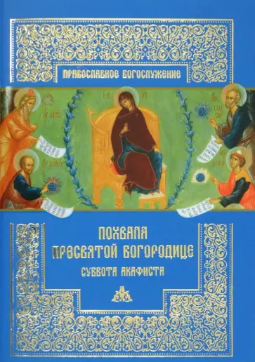 Похвала Пресвятой Богородице (Суббота Акафиста) обложка книги