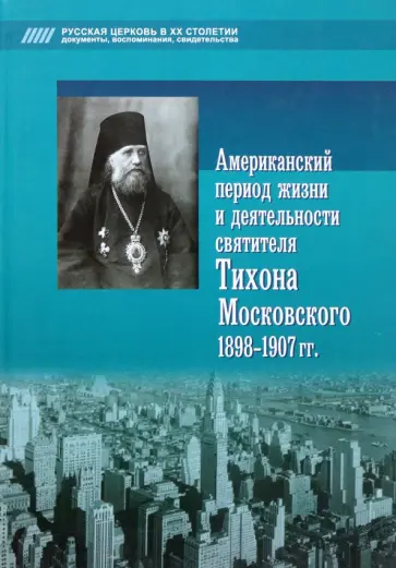 Американский период жизни и деятельности святителя Тихона Московского 1898-1907 гг. обложка книги
