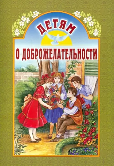 Детям о доброжелательности обложка книги
