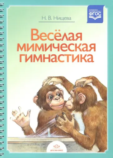 Наталия Нищева - Весёлая мимическая гимнастика. ФГОС Наталия Нищева - Весёлая мимическая гимнастика. ФГОС обложка книги