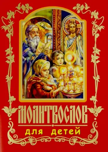 Молитвослов для детей Молитвослов для детей обложка книги
