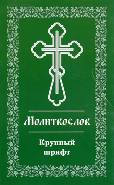 Православный молитвослов. Крупный шрифт Православный молитвослов. Крупный шрифт обложка книги
