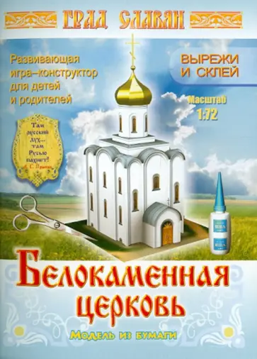 Белокаменная церковь. Модель из бумаги обложка книги
