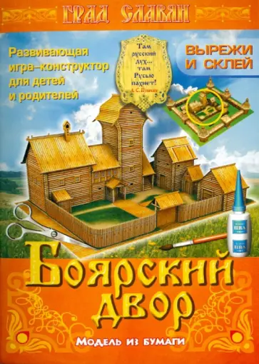 Боярский двор. Модель из бумаги обложка книги