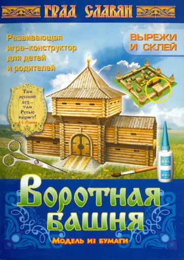 Воротная башня. Модель из бумаги обложка книги