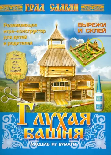 Глухая башня. Модели из бумаги обложка книги