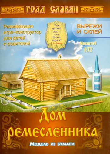 Дом ремесленника. Модель из бумаги обложка книги