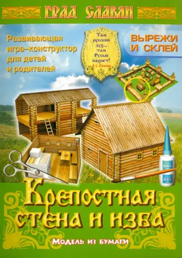 Крепостная стена и изба. Модель из бумаги обложка книги