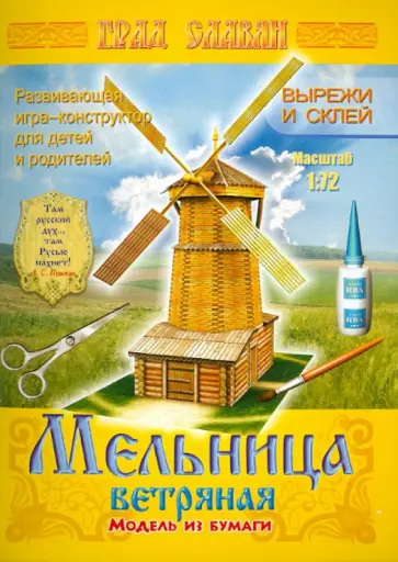 Мельница ветряная. Модель из бумаги обложка книги