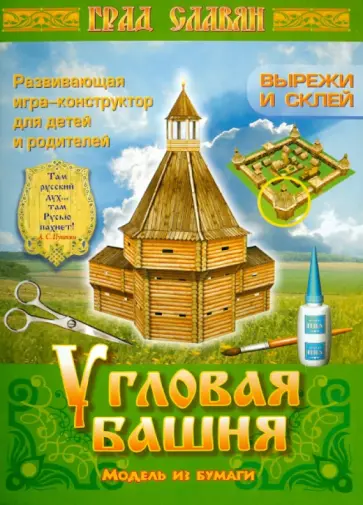 Угловая башня. Модель из бумаги обложка книги