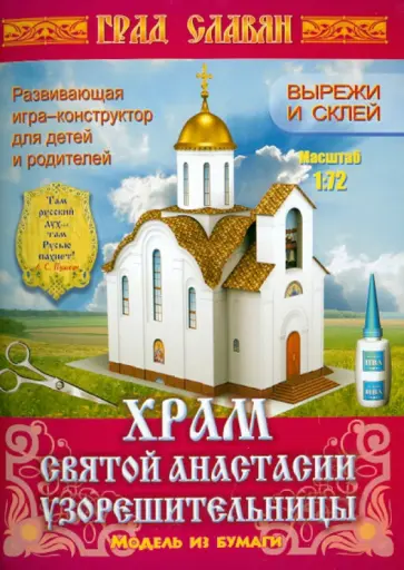 Храм святой Анастасии Узорешительницы. Модель из бумаги обложка книги