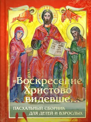 "Воскресение Христово видевше...". Пасхальный сборник для детей и взрослых обложка книги