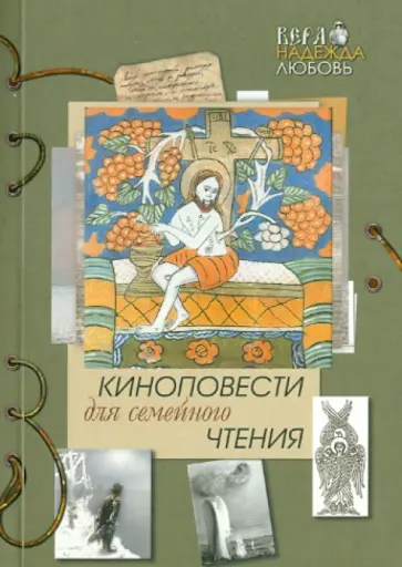 Киноповести для семейного чтения. Выпуск 6. Даль. Самородок (Русь-колыма). Благодать Киноповести для семейного чтения. Выпуск 6. Даль. Самородок (Русь-колыма). Благодать обложка книги