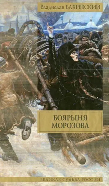 Владислав Бахревский - Боярыня Морозова обложка книги