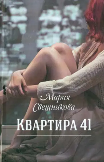 Мария Свешникова - Квартира 41 обложка книги