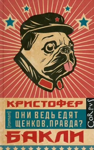 Кристофер Бакли - Они ведь едят щенков, правда? обложка книги