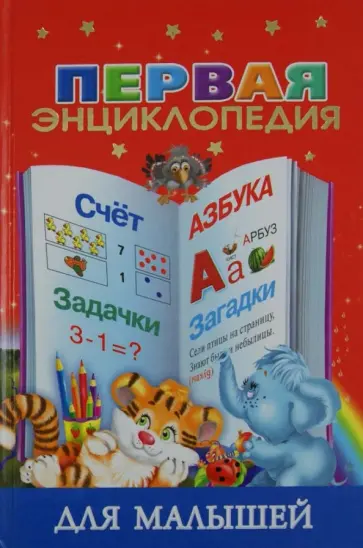 Валентина Дмитриева - Первая энциклопедия для малышей обложка книги