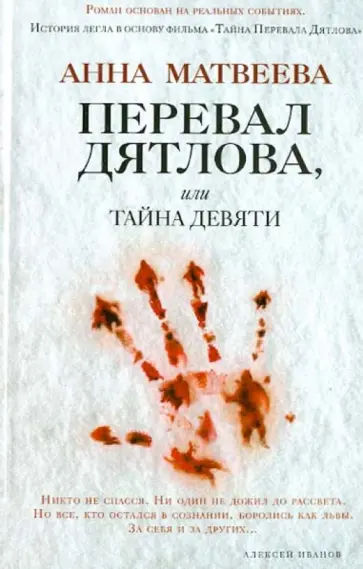 Анна Матвеева - Перевал Дятлова, или Тайна девяти обложка книги