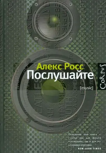 Алекс Росс - Послушайте Алекс Росс - Послушайте обложка книги
