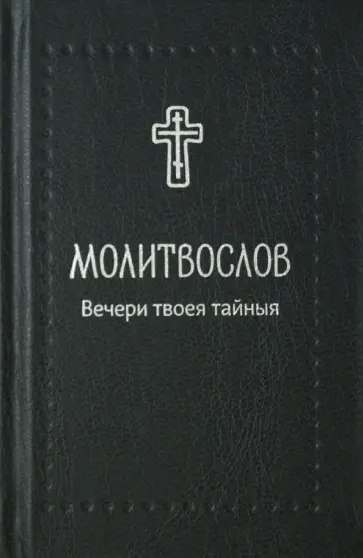Молитвослов. Вечери твоея тайныя обложка книги