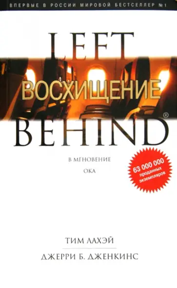 ЛаХэй, Дженкинс - Восхищение. В мгновение ока ЛаХэй, Дженкинс - Восхищение. В мгновение ока обложка книги