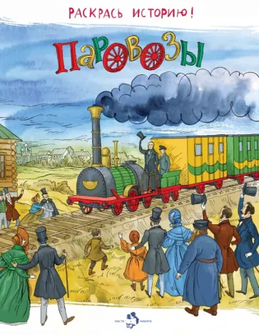 Паровозы Паровозы обложка книги