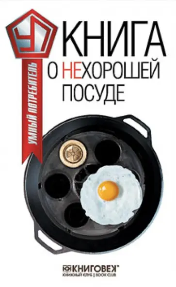 Виталий Прохоров - Книга о нехорошей посуде обложка книги
